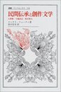 民間伝承と創作文学: 人間像・主題設定・形式努力 (叢書・ウニベルシタス 729)