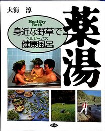 薬湯: 身近な野草で健康風呂