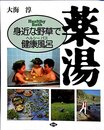 薬湯: 身近な野草で健康風呂