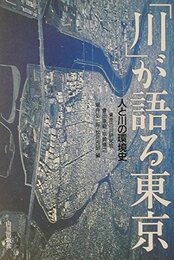川が語る東京: 人と川の環境史