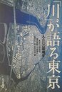 川が語る東京: 人と川の環境史