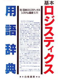 基本ロジスティクス用語辞典