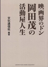 映画界のドン 岡田茂の活動屋人生