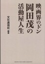 映画界のドン 岡田茂の活動屋人生