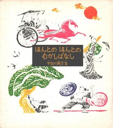 ほんとのほんとのむかしばなし 1: 中国の寓言集