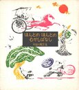 ほんとのほんとのむかしばなし 1: 中国の寓言集