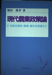 現代農業政策論: 21世紀の食料・農業・農村を見据えて