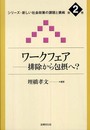 ワークフェア: 排除から包摂へ? (シリーズ・新しい社会政策の課題と挑戦 第 2巻)