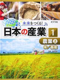 農業 上: 米/畜産