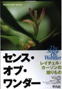 センス・オブ・ワンダー: レイチェル・カーソンの贈りもの (POSTCARD BOOK)