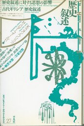 歴史叙述 (叢書ヒストリー・オヴ・アイディアズ 27)