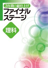 3年間の総仕上げ　ファイナルステージ　理科　中3向け　2025年度版