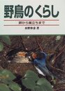 野鳥のくらし: 卵から巣立ちまで