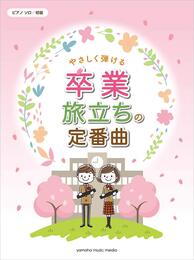 ピアノソロ 初級 やさしく弾ける 卒業・旅立ちの定番曲