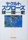 ヤクルトスワローズ球団史 1992年度版
