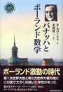 バナッハとポーランド数学 (シュプリンガー数学クラブ 17巻)
