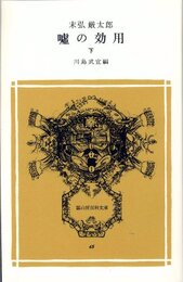 嘘の効用 下 (冨山房百科文庫 45)