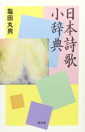 日本詩歌小辞典