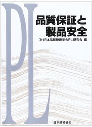 品質保証と製品安全