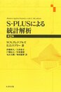 S-PLUSによる統計解析 第2版