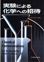 実験による化学への招待
