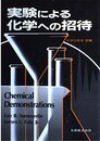 実験による化学への招待