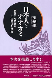 日本人とオオカミ: 世界でも特異なその関係と歴史