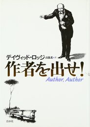 作者を出せ!