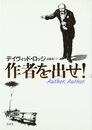 作者を出せ!
