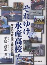 それゆけ、水産高校!: 驚きの学校生活と被災の記録