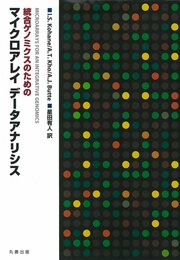 統合ゲノミクスのためのマイクロアレイデータアナリシス