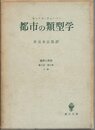 都市の類型学: 経済と社会第2部第9章8節