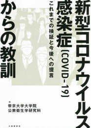 新型コロナウイルス感染症(COVID-19)からの教訓?これまでの検証と今後への提言