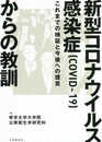 新型コロナウイルス感染症(COVID-19)からの教訓?これまでの検証と今後への提言