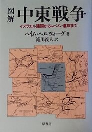 図解中東戦争 新装: イスラエル建国からレバノン進攻まで