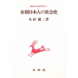 在朝日本人の社会史 (朝鮮近代史研究双書 7)