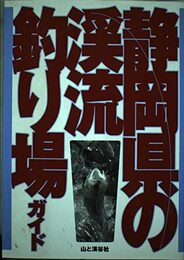 静岡県の渓流釣り場ガイド