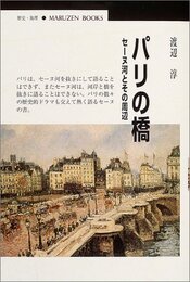 パリの橋: セーヌ河とその周辺 (丸善ブックス 103)