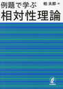 例題で学ぶ相対性理論