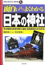 面白いほどよくわかる日本の神社: その発祥と日本の神々、各社・古社百社がよくわかる (学校で教えない教科書)