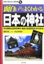 面白いほどよくわかる日本の神社: その発祥と日本の神々、各社・古社百社がよくわかる (学校で教えない教科書)