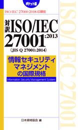 対訳ISO/IEC 27001:2013(JIS Q 27001:2014) 情報セキュリティマネジメントの国際規格[ポケット版] (Management System ISO SERIES)