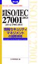 対訳ISO/IEC 27001:2013(JIS Q 27001:2014) 情報セキュリティマネジメントの国際規格[ポケット版] (Management System ISO SERIES)