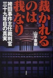 裁かれるのは我なり―袴田事件主任裁判官三十九年目の真実