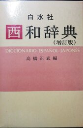 西和辞典 増訂版