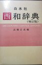 西和辞典 増訂版