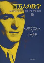 百万人の数学 上