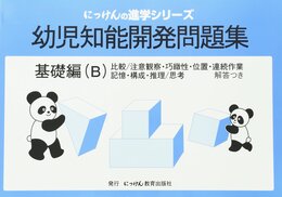 幼児知能開発問題集 基礎編（B）