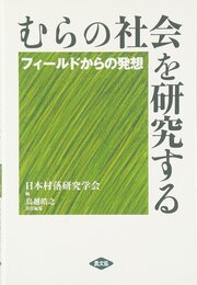 むらの社会を研究する: フィ-ルドからの発想