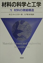 材料の科学と工学 (1)